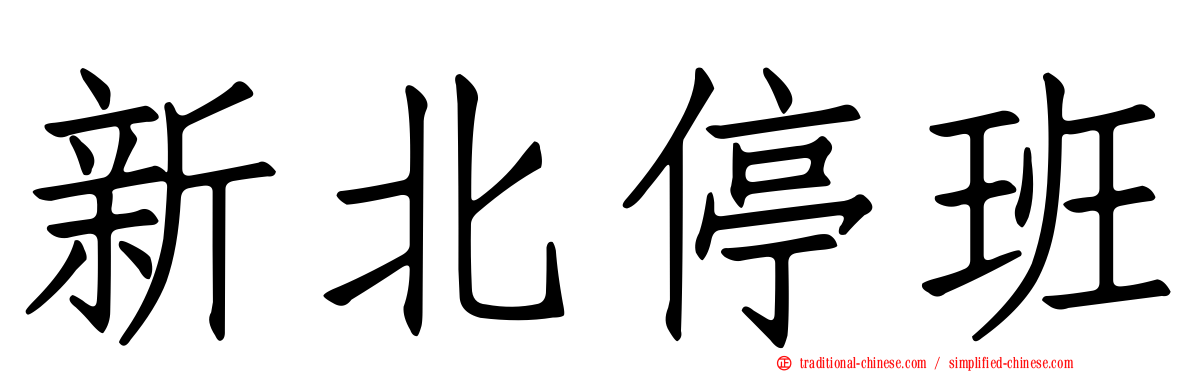 新北停班