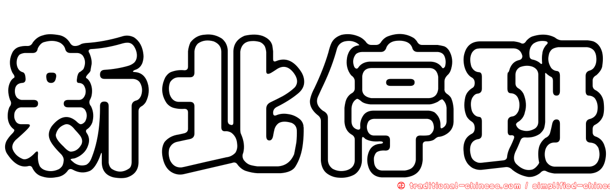 新北停班