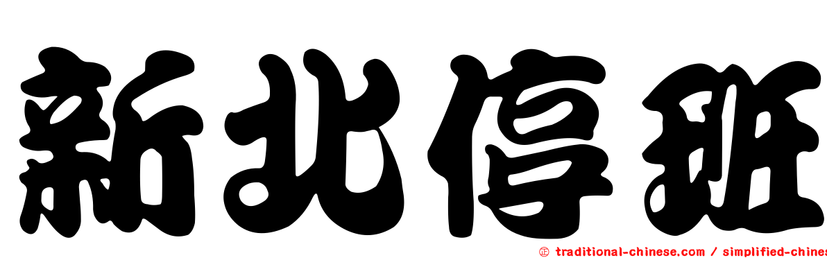 新北停班