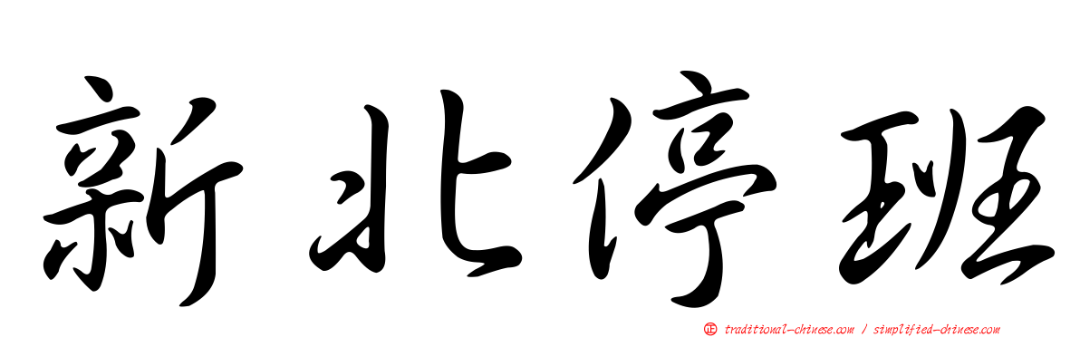新北停班