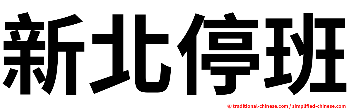 新北停班