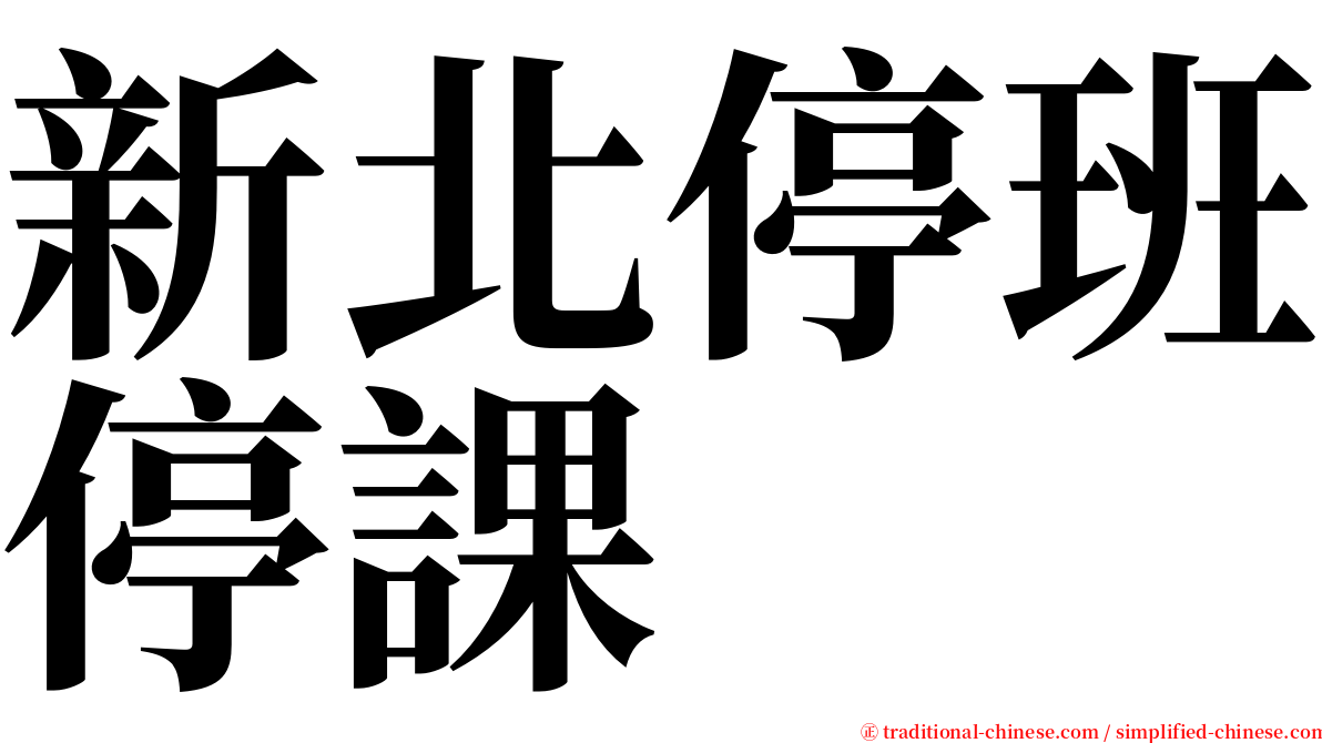 新北停班停課 serif font