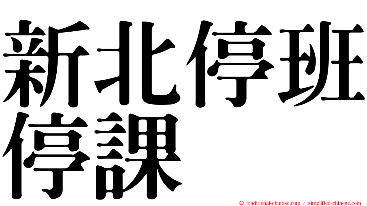 新北停班停課