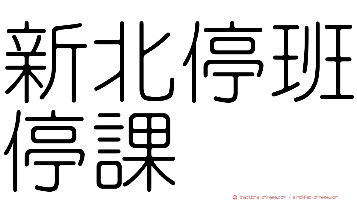 新北停班停課