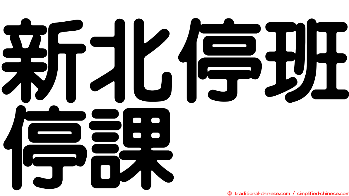 新北停班停課