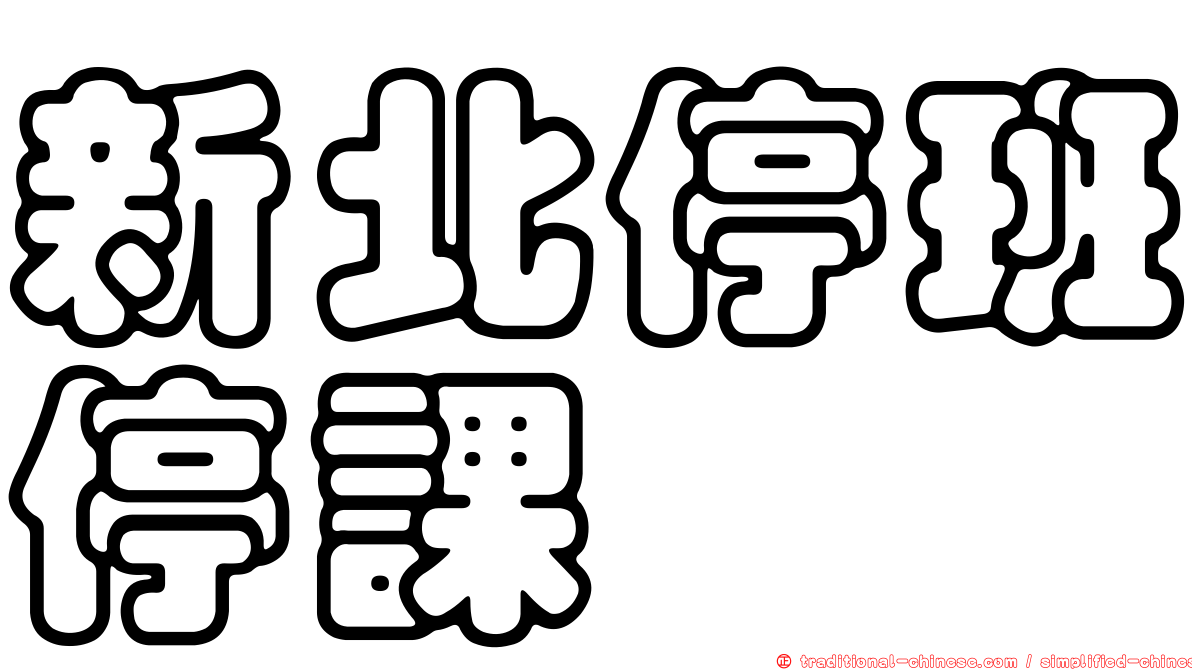 新北停班停課