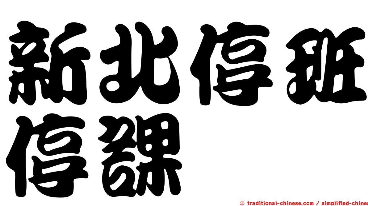 新北停班停課
