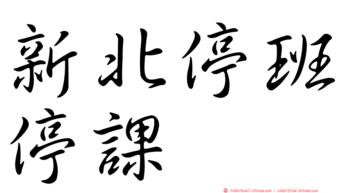 新北停班停課