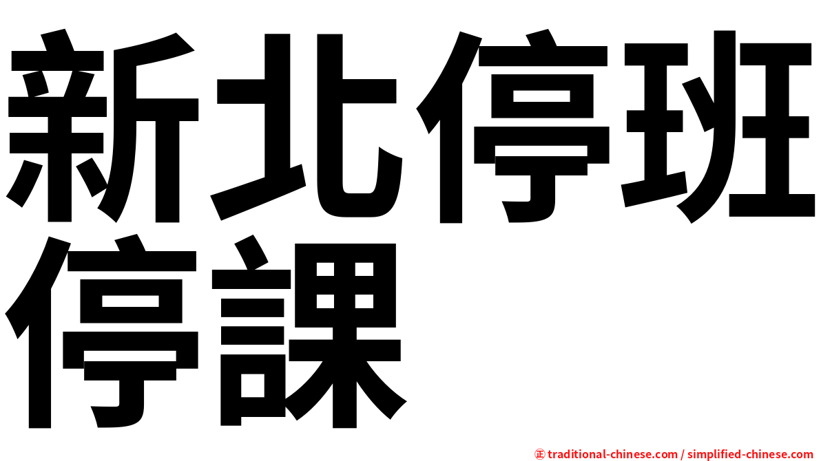新北停班停課
