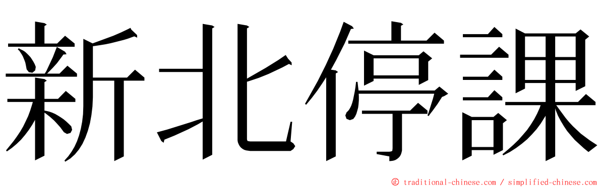 新北停課 ming font