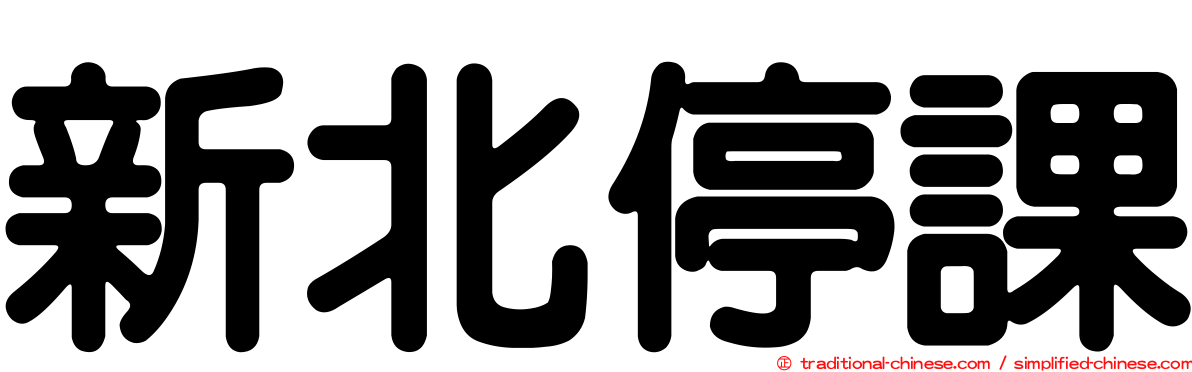 新北停課