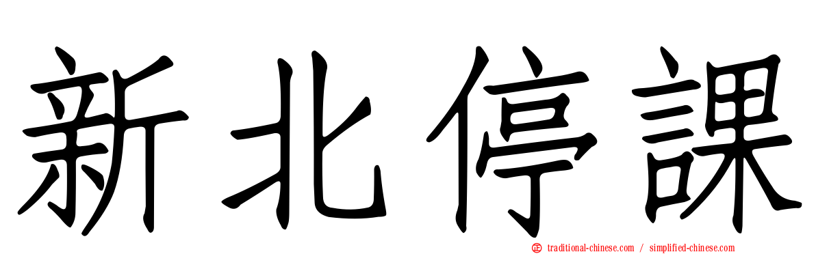 新北停課