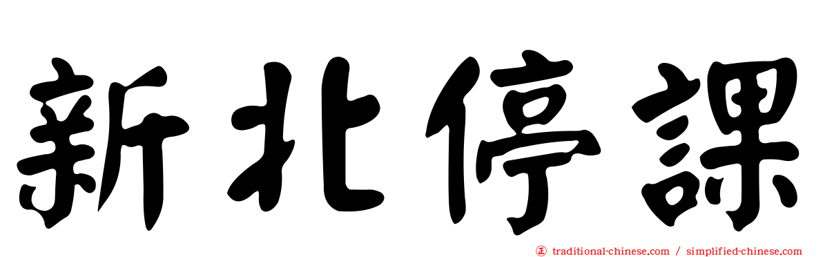 新北停課