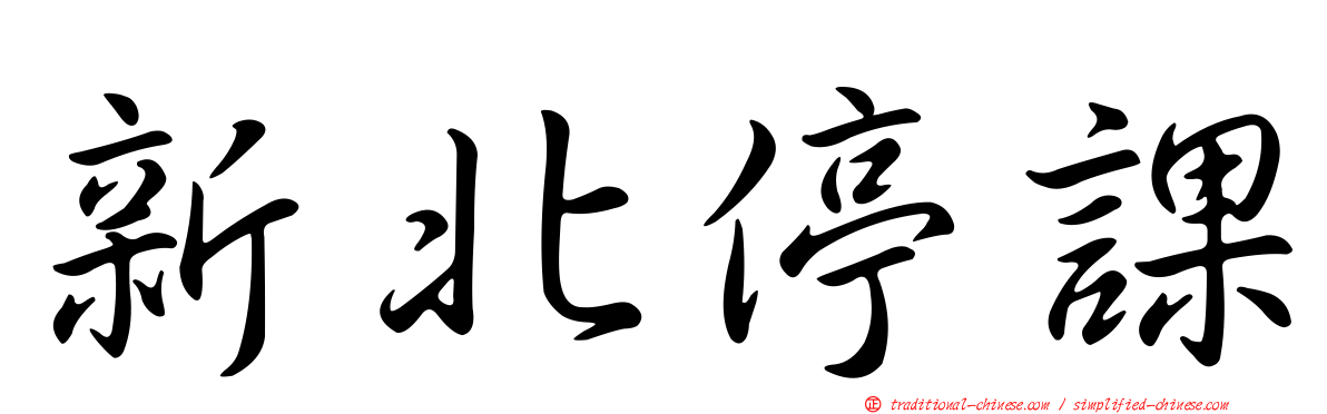 新北停課