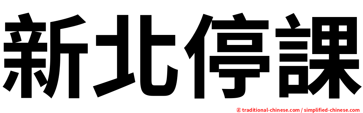 新北停課