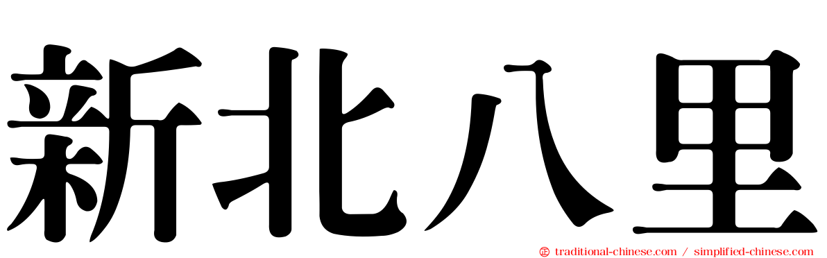 新北八里