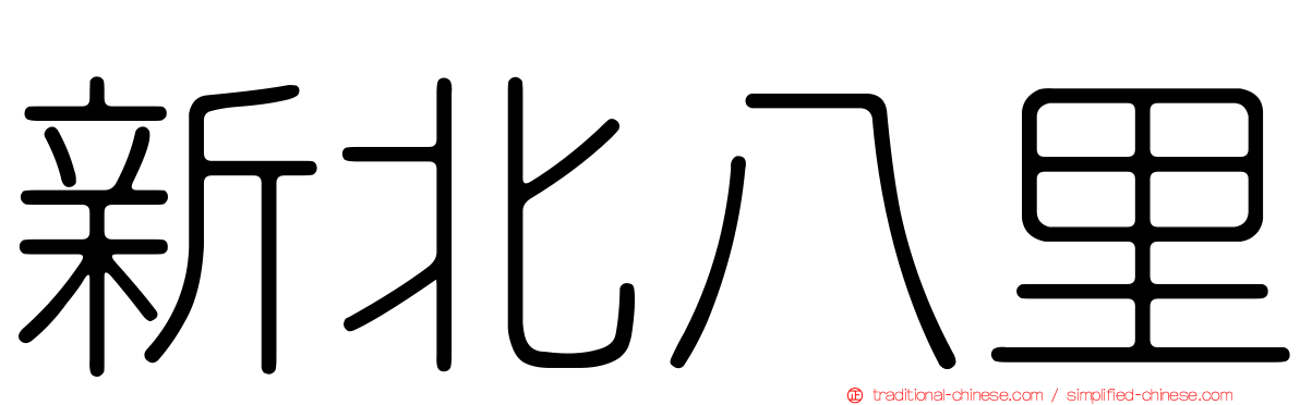 新北八里