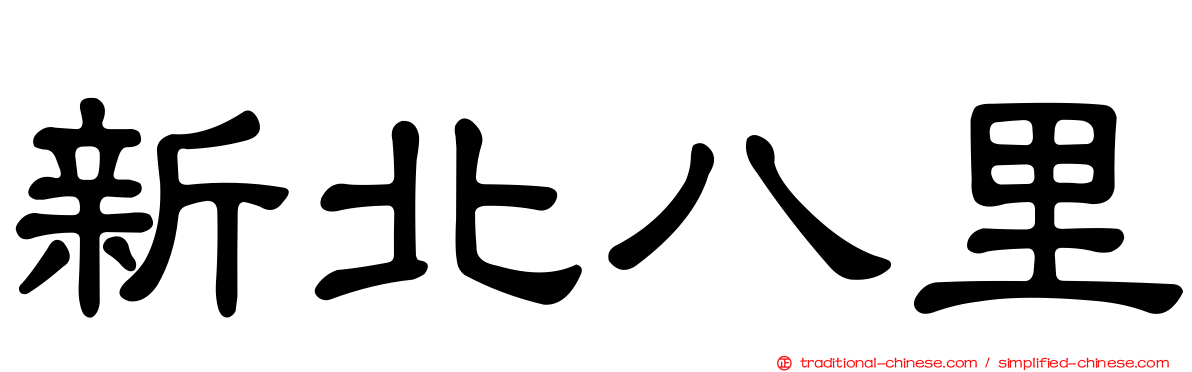 新北八里