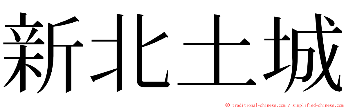 新北土城 ming font