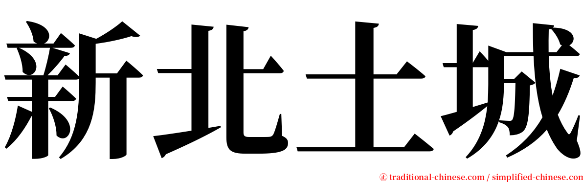 新北土城 serif font