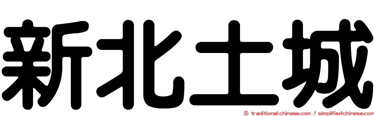 新北土城