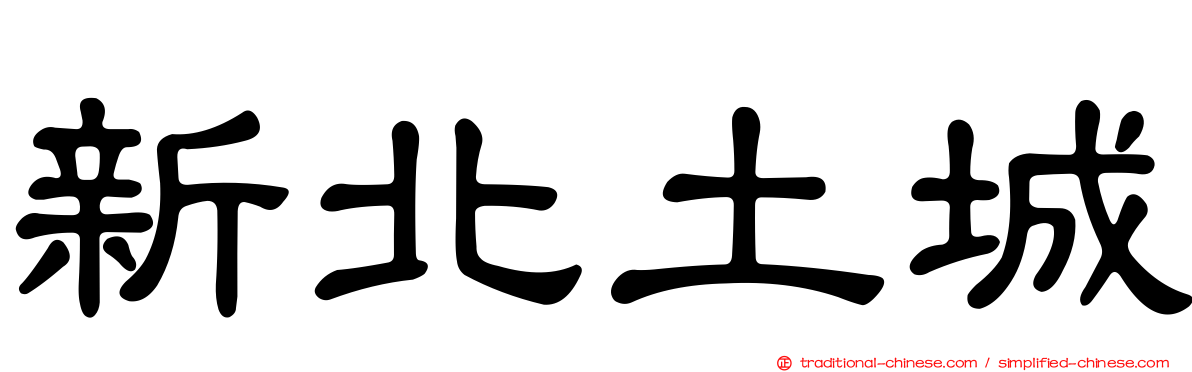 新北土城