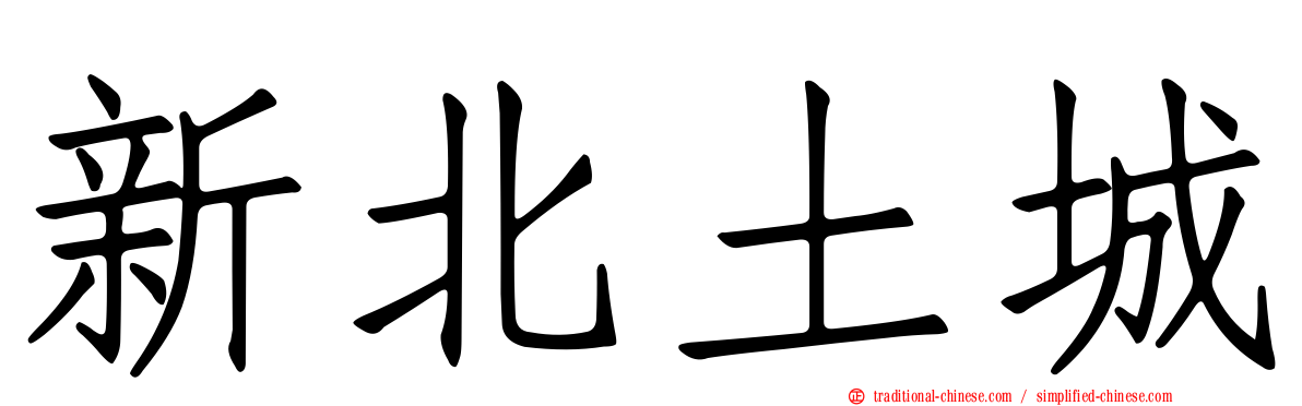 新北土城