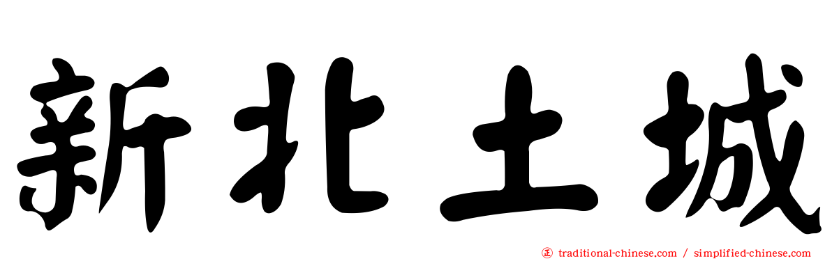 新北土城