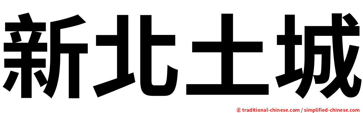 新北土城