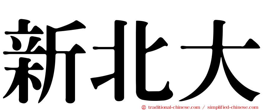新北大