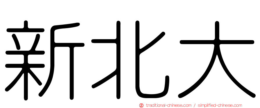 新北大
