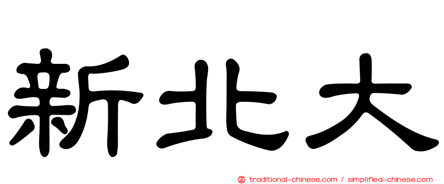 新北大