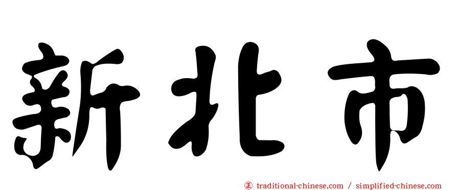 新北市