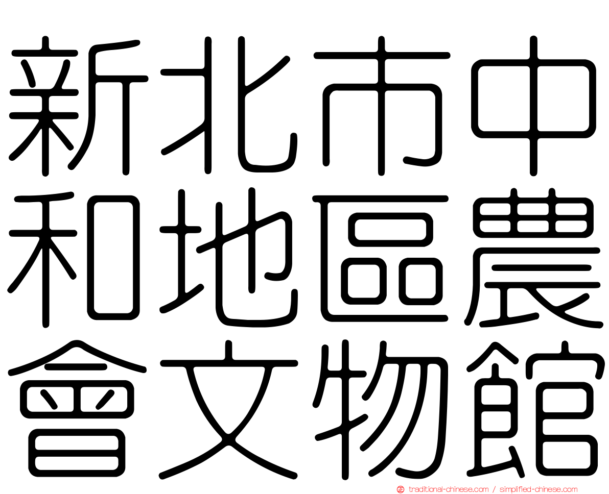 新北市中和地區農會文物館