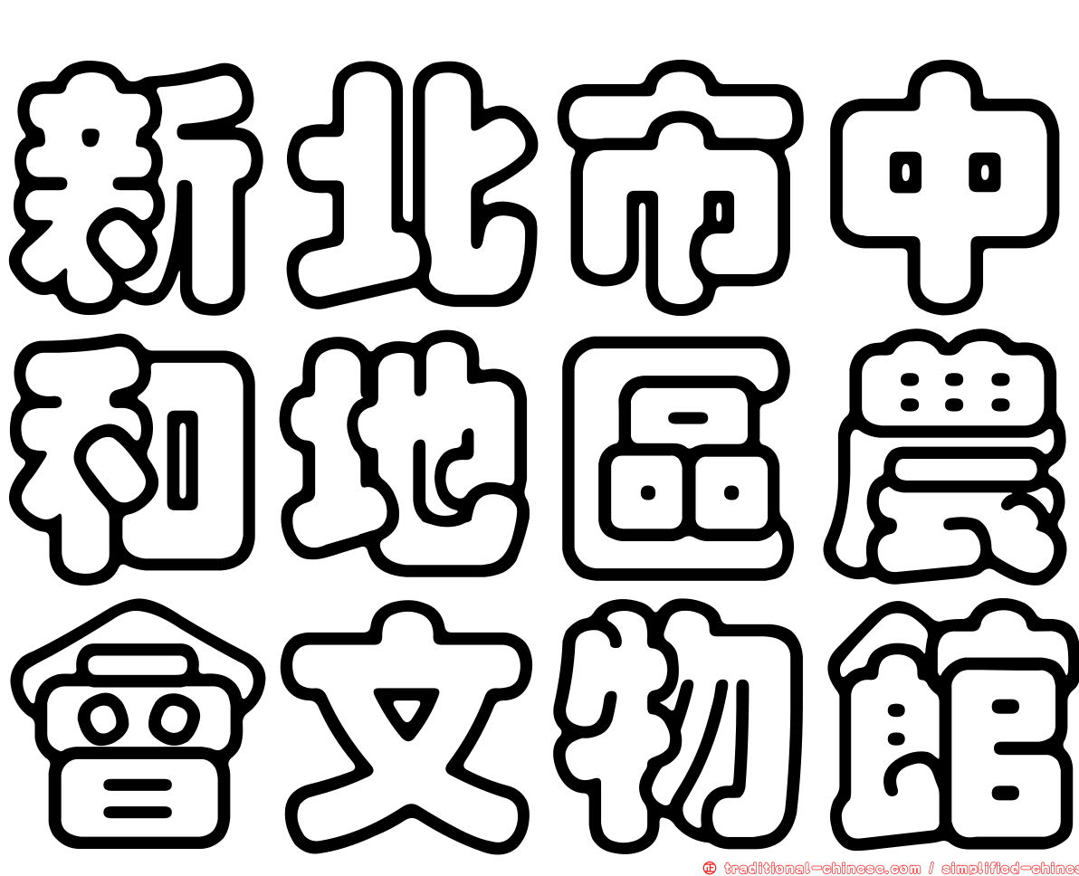 新北市中和地區農會文物館