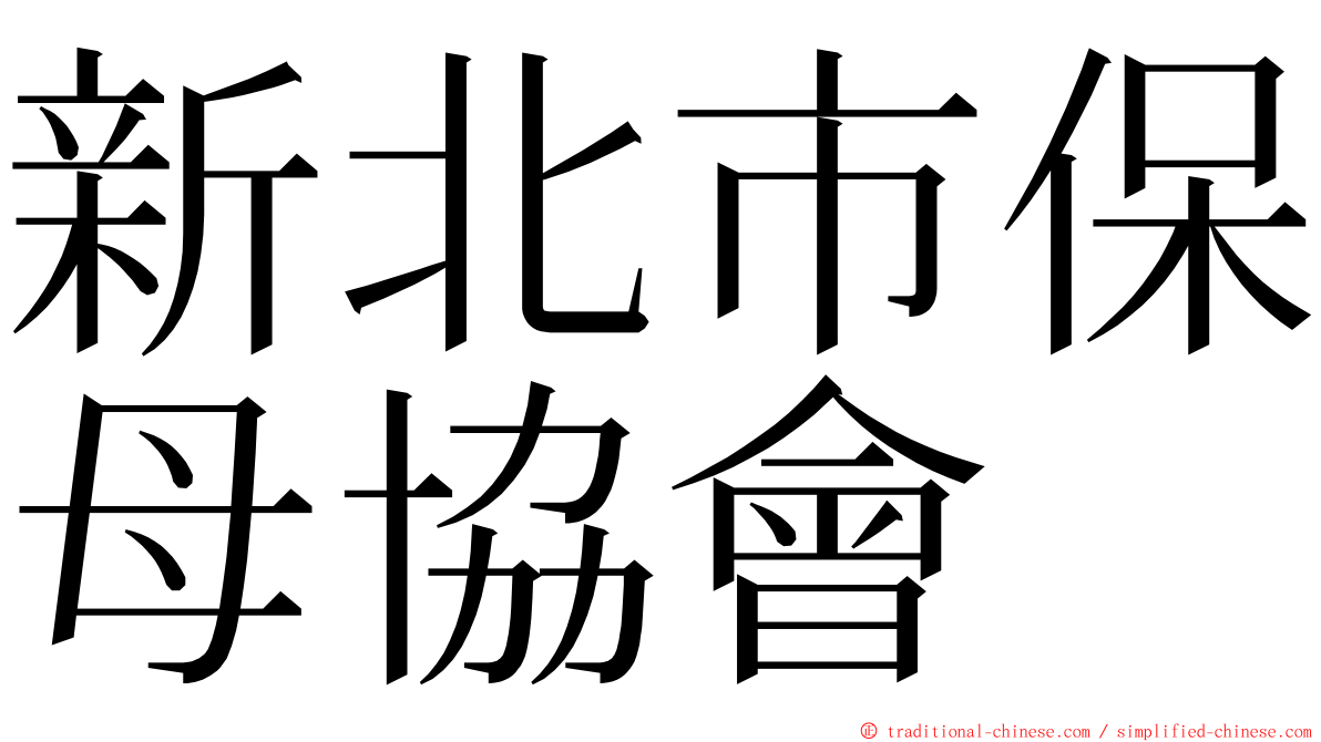 新北市保母協會 ming font