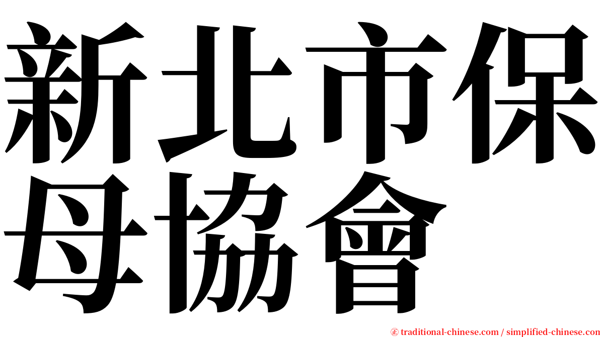 新北市保母協會 serif font