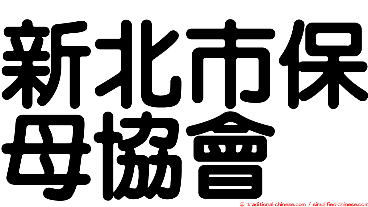 新北市保母協會