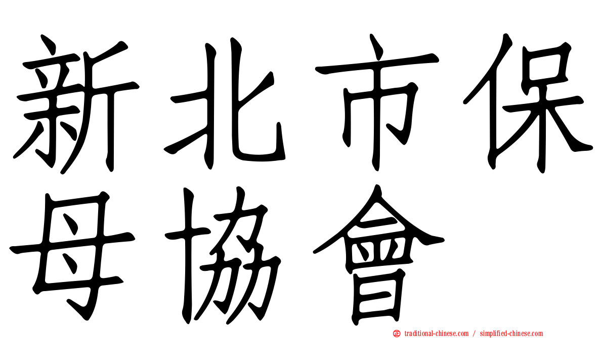 新北市保母協會