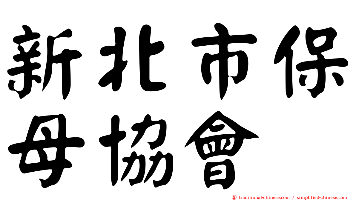 新北市保母協會