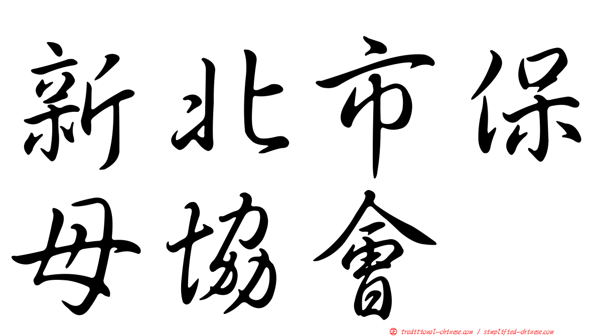 新北市保母協會