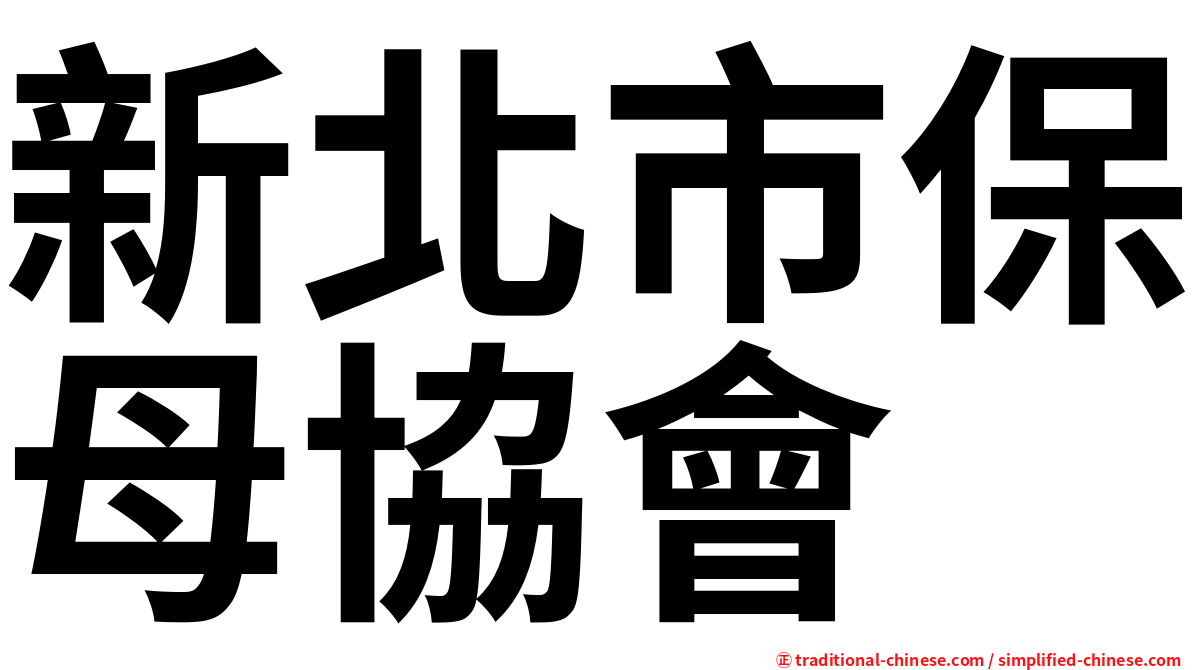 新北市保母協會