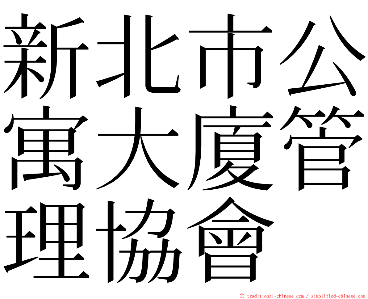 新北市公寓大廈管理協會 ming font