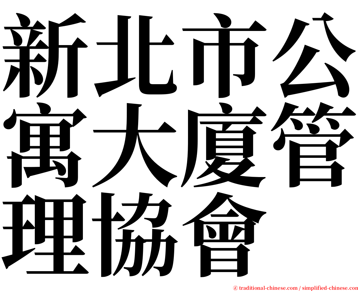 新北市公寓大廈管理協會 serif font
