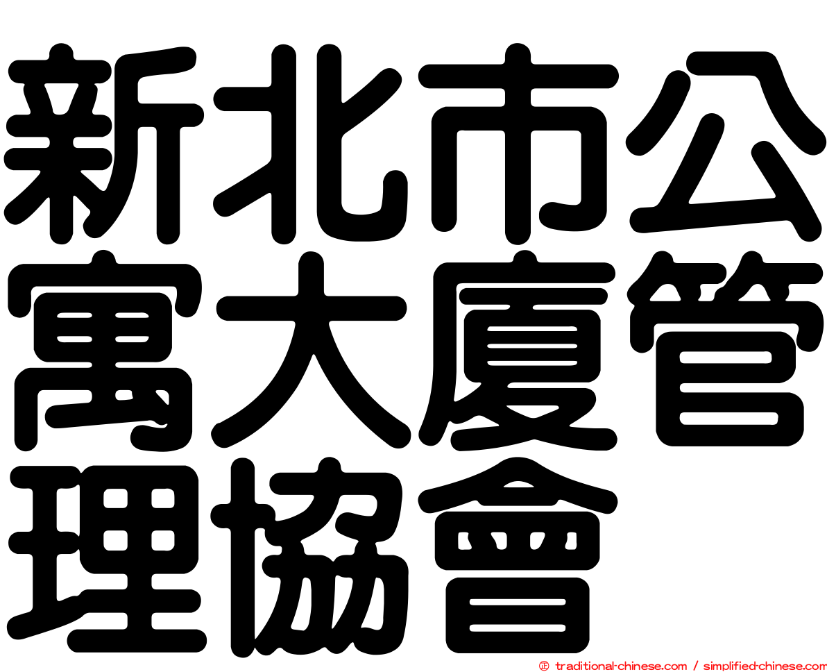 新北市公寓大廈管理協會