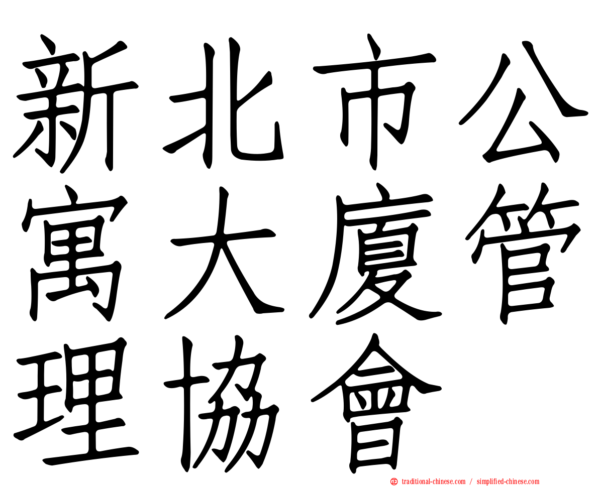 新北市公寓大廈管理協會