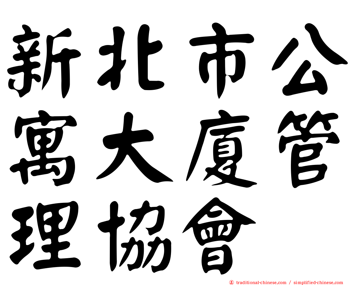 新北市公寓大廈管理協會