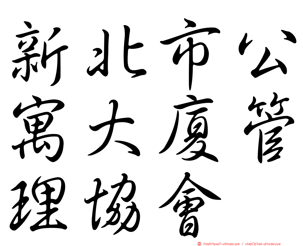 新北市公寓大廈管理協會