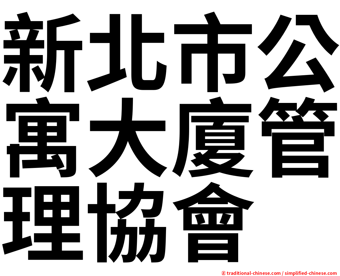 新北市公寓大廈管理協會