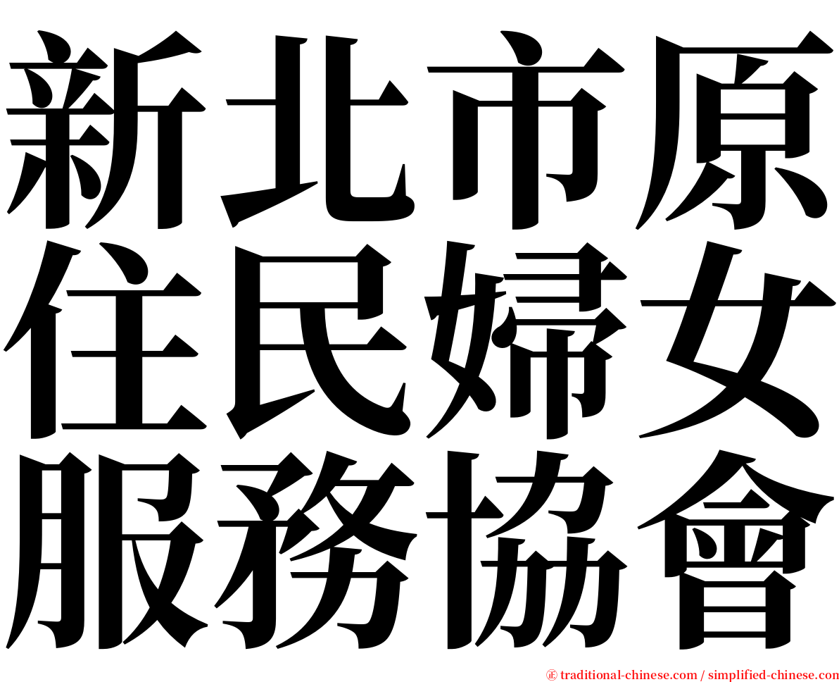 新北市原住民婦女服務協會 serif font